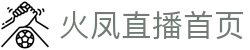 火凤直播 - 全球首创24小时多路高清直播-火凤直播